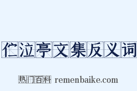 伫泣亭文集反义词是什么意思的图片